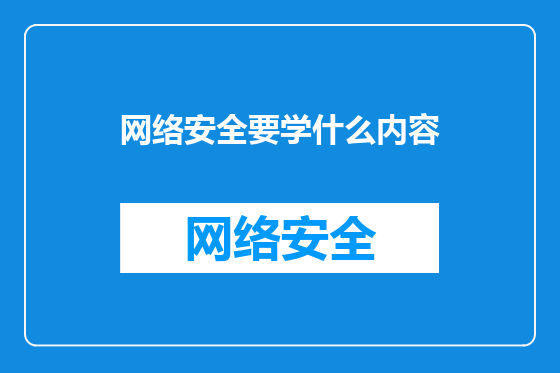 网络安全要学什么内容