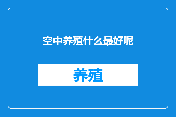 空中养殖什么最好呢
