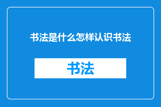书法是什么怎样认识书法