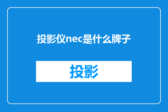 投影仪nec是什么牌子