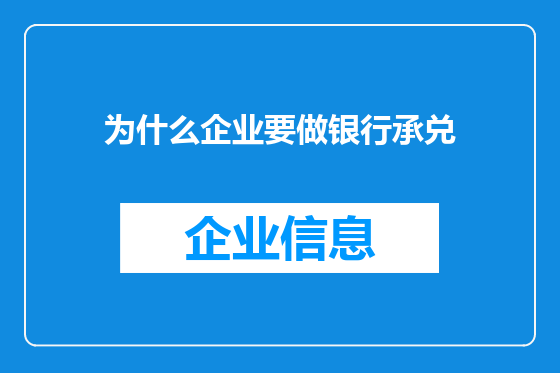 为什么企业要做银行承兑