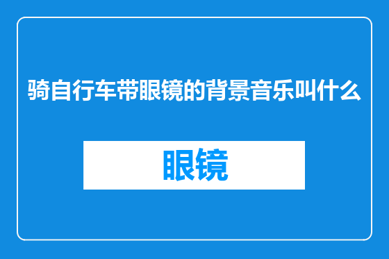 骑自行车带眼镜的背景音乐叫什么