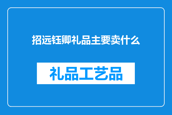 招远钰卿礼品主要卖什么