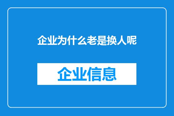 企业为什么老是换人呢