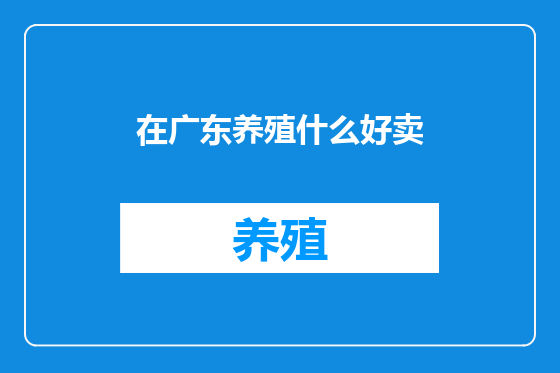 在广东养殖什么好卖