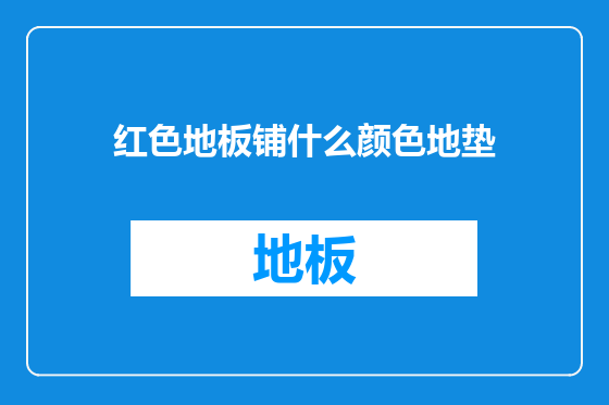 红色地板铺什么颜色地垫
