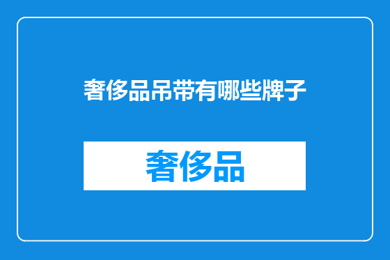 奢侈品吊带有哪些牌子