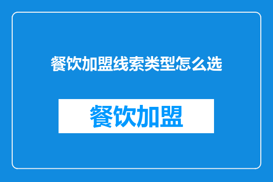 餐饮加盟线索类型怎么选