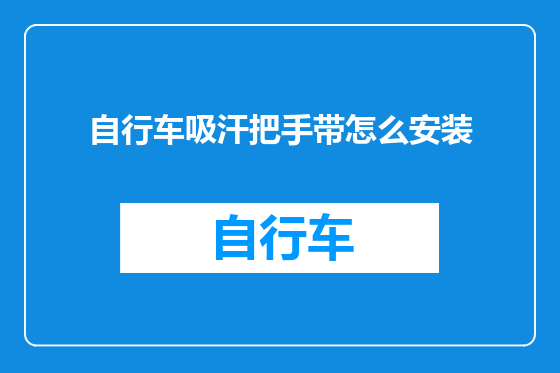 自行车吸汗把手带怎么安装