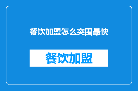 餐饮加盟怎么突围最快