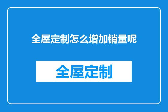 全屋定制怎么增加销量呢