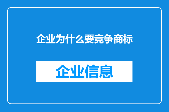 企业为什么要竞争商标