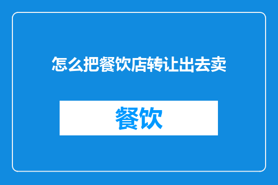 怎么把餐饮店转让出去卖