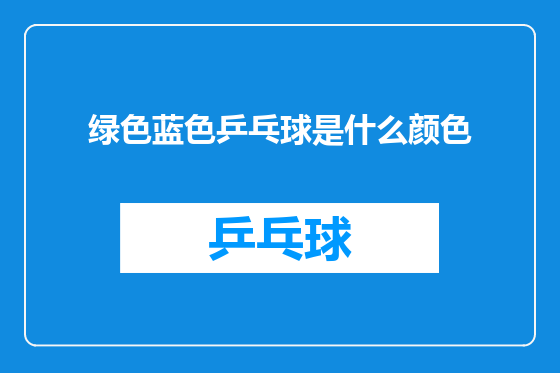 绿色蓝色乒乓球是什么颜色