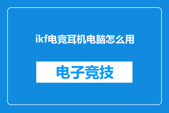 ikf电竞耳机电脑怎么用