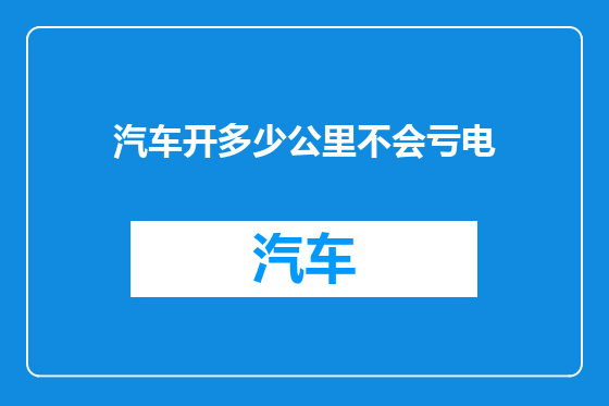 汽车开多少公里不会亏电