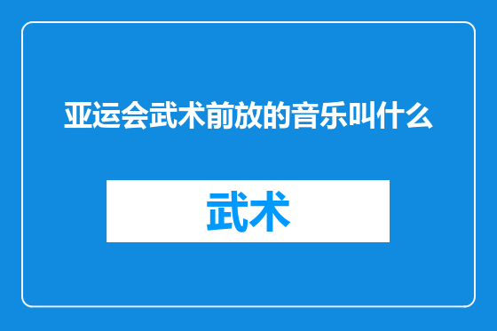 亚运会武术前放的音乐叫什么