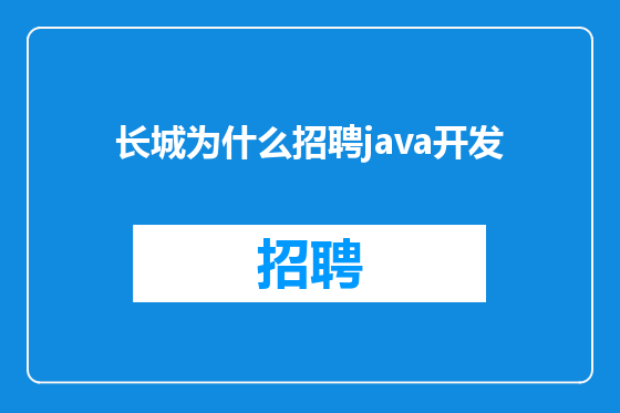 长城为什么招聘java开发