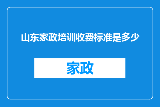山东家政培训收费标准是多少