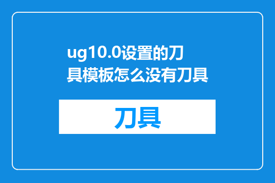 ug10.0设置的刀具模板怎么没有刀具