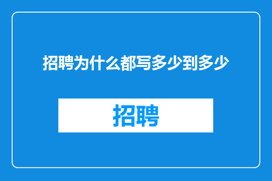 招聘为什么都写多少到多少