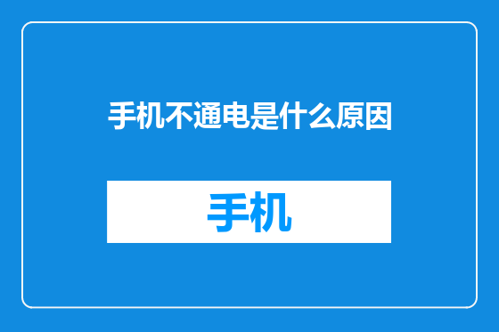 手机不通电是什么原因