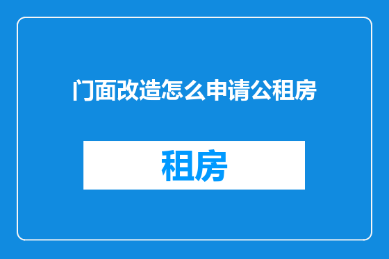 门面改造怎么申请公租房