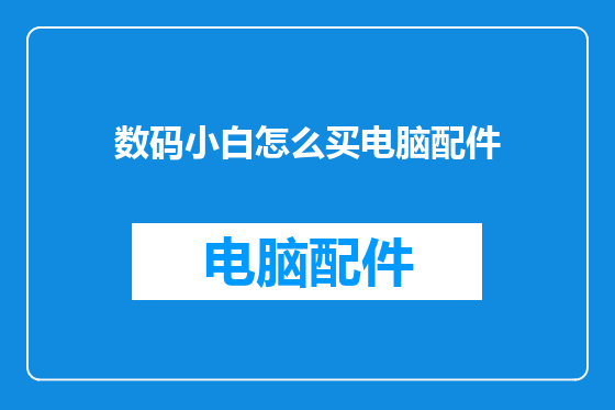 数码小白怎么买电脑配件