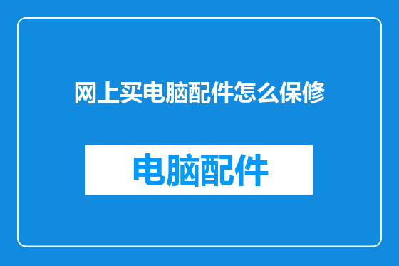 网上买电脑配件怎么保修