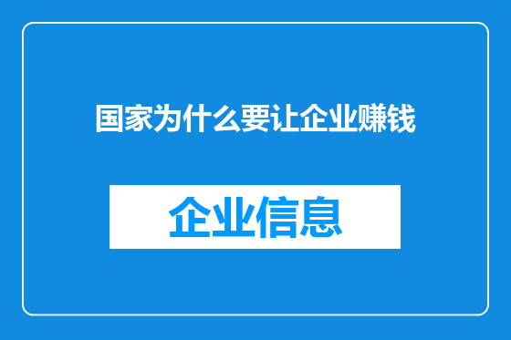 国家为什么要让企业赚钱