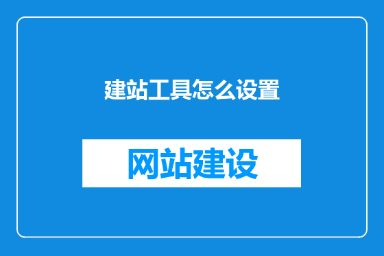 建站工具怎么设置