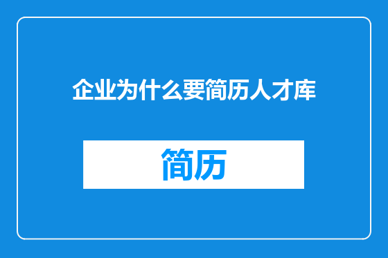 企业为什么要简历人才库