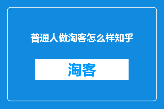 普通人做淘客怎么样知乎
