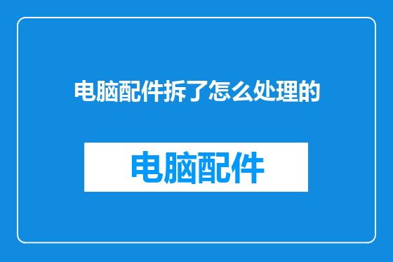 电脑配件拆了怎么处理的
