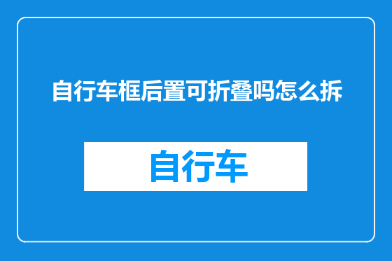 自行车框后置可折叠吗怎么拆