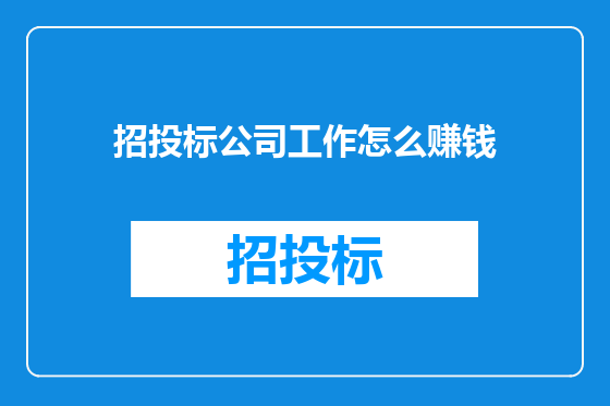 招投标公司工作怎么赚钱