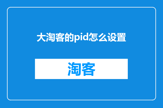 大淘客的pid怎么设置