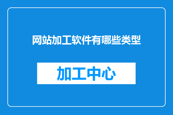 网站加工软件有哪些类型
