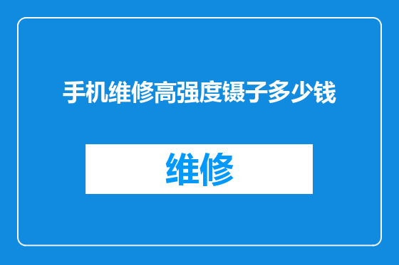 手机维修高强度镊子多少钱