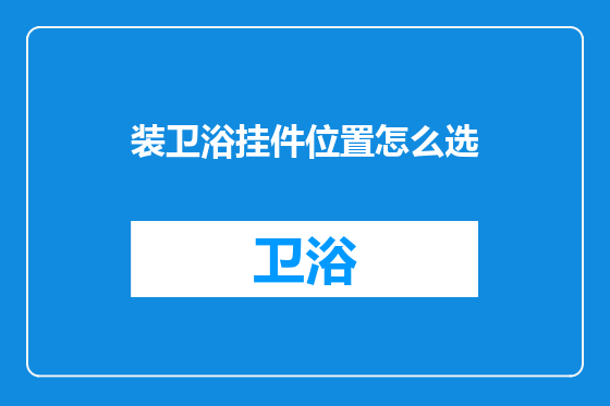 装卫浴挂件位置怎么选
