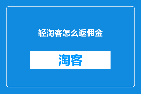 轻淘客怎么返佣金