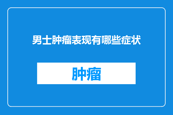 男士肿瘤表现有哪些症状
