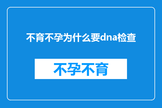不育不孕为什么要dna检查