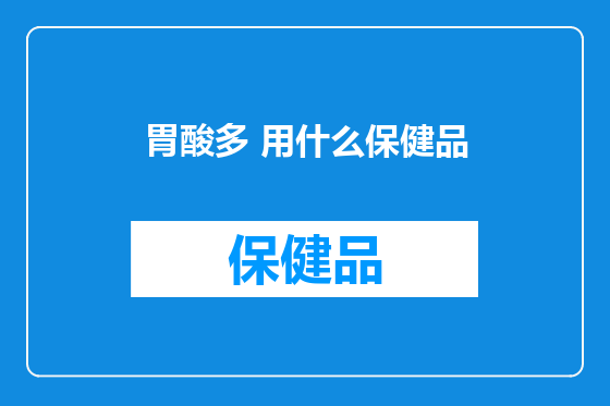 胃酸多 用什么保健品