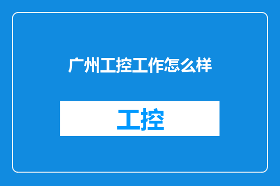 广州工控工作怎么样