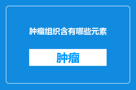 肿瘤组织含有哪些元素