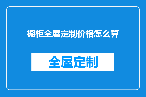 橱柜全屋定制价格怎么算