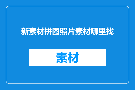 新素材拼图照片素材哪里找