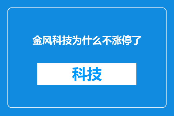 金风科技为什么不涨停了