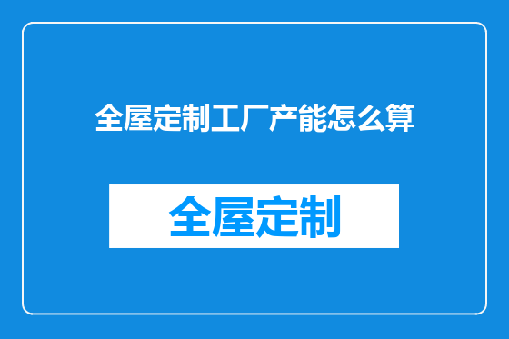 全屋定制工厂产能怎么算